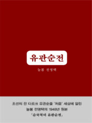 cover image of 유관순 전
